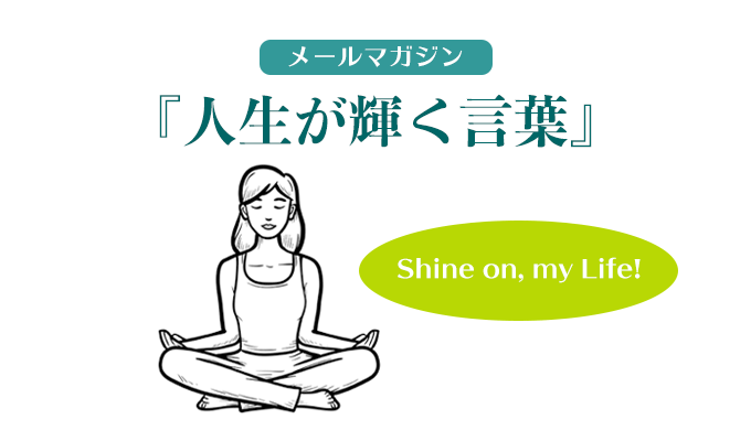 メルマガ『人生が輝く言葉』アイキャッチ画像