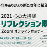 リフレクション瞑想セミナー「2021心の大掃除」