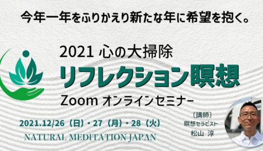 リフレクション瞑想セミナー「2021心の大掃除」